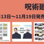 呪術廻戦 11月13日～11月19日 販売開始商品