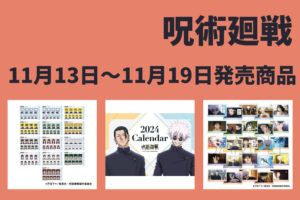 呪術廻戦 11月13日～11月19日 販売開始商品