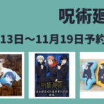 呪術廻戦 11月13日～11月19日予約開始商品まとめ