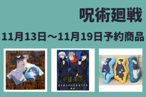 呪術廻戦 11月13日～11月19日予約開始商品まとめ