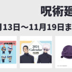【11月13日~11月19日】呪術廻戦 週間予定