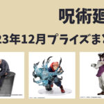 呪術廻戦 2023年12月プライズ予定まとめ