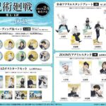 【2024年2月23日頃】呪術廻戦 懐玉・玉折 休憩 描きおろしグッズ