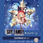 【2023年12月19日】劇場版SPY×FAMILY × ローソンキャンペーンまとめ
