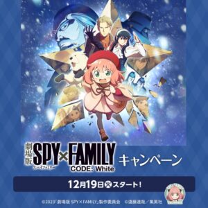 【2023年12月19日】劇場版SPY×FAMILY × ローソンキャンペーンまとめ