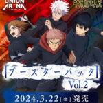 【2024年3月22日】呪術廻戦 UNION ARENA ブースターパック vol.2