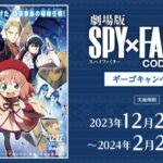 【2023年12月22日】劇場版SPY×FAMILY × GiGOキャンペーン開催!