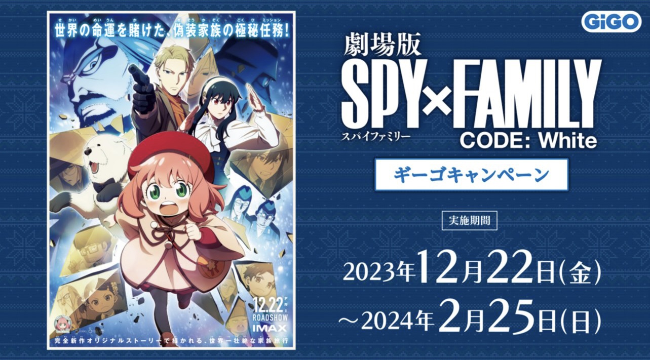 【2023年12月22日】劇場版SPY×FAMILY × GiGOキャンペーン開催！