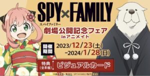 【2023年12月23日】SPY×FAMILY 劇場公開記念フェアinアニメイト