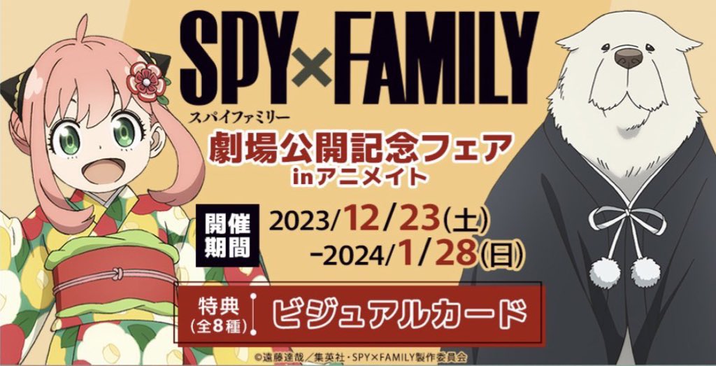 【2023年12月23日】SPY×FAMILY 劇場公開記念フェアinアニメイト 開催！