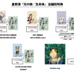 【2023年12月27日】星野源 / 『光の跡/生命体』劇場版SPY×FAMILY CODE:White エンディングテーマ