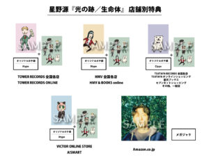 【2023年12月27日】星野源 / 『光の跡/生命体』劇場版SPY×FAMILY CODE:White エンディングテーマ