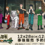 【2024年4月17日頃】呪術廻戦×東武動物公園 事後販売