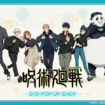【2024年5月18日】呪術廻戦×OIOI POP UP SHOP 事後販売