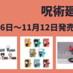 呪術廻戦 11月6日～11月12日 販売開始商品