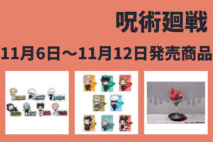 呪術廻戦 11月6日～11月12日 販売開始商品