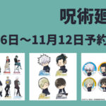 呪術廻戦 11月6日～11月12日予約開始商品まとめ