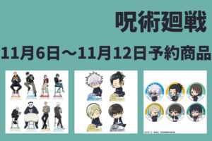 呪術廻戦 11月6日～11月12日予約開始商品まとめ