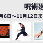 【11月6日～11月12日】呪術廻戦 週間予定