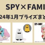 SPY×FAMILY 2024年1月プライズ予定まとめ