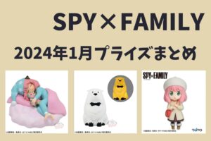 SPY×FAMILY 2024年1月プライズ予定まとめ