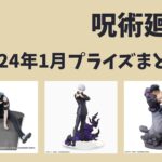 呪術廻戦 2024年1月プライズ予定まとめ