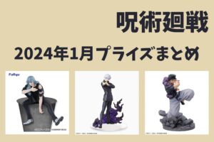 呪術廻戦 2024年1月プライズ予定まとめ | サブカルホリック