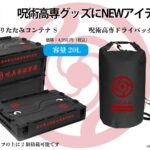 【2024年4月】呪術廻戦 グルーヴガレージ 呪術高専新商品