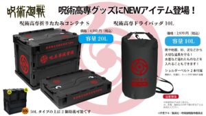 【2024年4月】呪術廻戦 グルーヴガレージ 呪術高専新商品