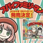 【2024年1月23日頃】SPY×FAMILY × ビックリマンチョコ 「スパイファミリーマンチョコ」