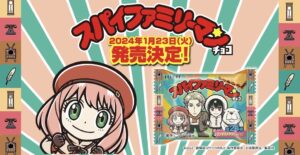 【2024年1月23日頃】SPY×FAMILY × ビックリマンチョコ 「スパイファミリーマンチョコ」
