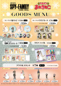 【2024年1月29日】劇場版SPY×FAMILY × カラオケまねきねこ コラボグッズ