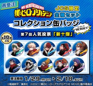 2024年2月18日まで】僕のヒーローアカデミア コレクション缶バッジ“HEROES”【第7回人気投票｢新十傑｣】 JCS限定全種セット (全10種入り)  | サブカルホリック