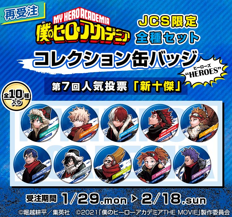 【2024年2月18日まで】僕のヒーローアカデミア コレクション缶バッジ“HEROES”【第7回人気投票｢新十傑｣】 JCS限定全種セット (全10種入り)