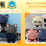 【2024年5月10日頃】呪術廻戦 with CAT アイマスク付ぬいぐるみ