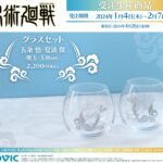 【2024年4月26日】呪術廻戦 グラスセット / 五条悟・夏油傑（懐玉・玉折ver.）