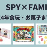 【2024年】SPY×FAMILY 食玩（お菓子）予定まとめ