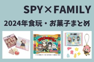 【2024年】SPY×FAMILY 食玩（お菓子）予定まとめ