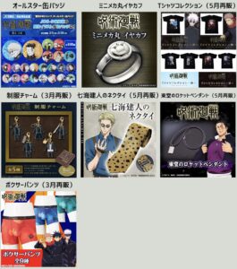 呪術廻戦 2024年2月5日 予約開始商品