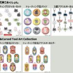 呪術廻戦 2024年2月7日 予約開始商品