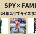 SPY×FAMILY 2024年2月プライズ予定まとめ