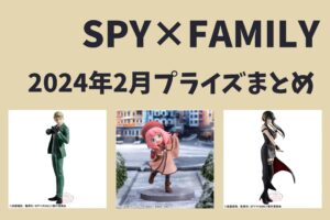 SPY×FAMILY 2024年2月プライズ予定まとめ