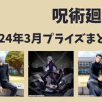 呪術廻戦 2024年3月プライズ予定まとめ