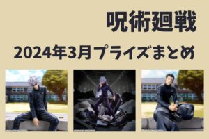 呪術廻戦 2024年3月プライズ予定まとめ