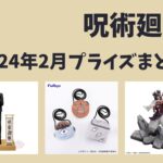 呪術廻戦 2024年2月プライズ予定まとめ