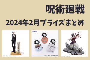 呪術廻戦 2024年2月プライズ予定まとめ