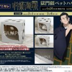【2024年4月26日頃】呪術廻戦 獄門疆ペットハウス
