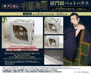 【2024年4月26日頃】呪術廻戦 獄門疆ペットハウス
