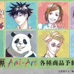 【2024年6月⇒8月、9月に延期】呪術廻戦 Ani-Art 新商品