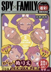 【2024年3月26日】SPY×FAMILY オペレーション 〈着彩〉ーODEKEKEー